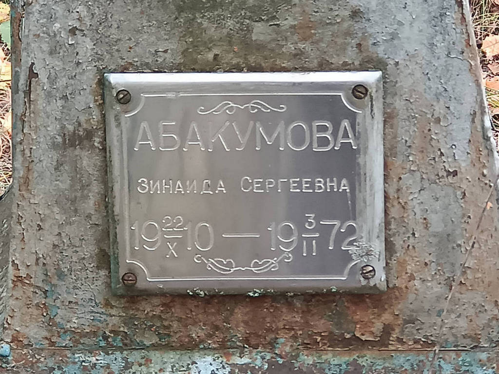 Абакумова Зинаида Сергеевна