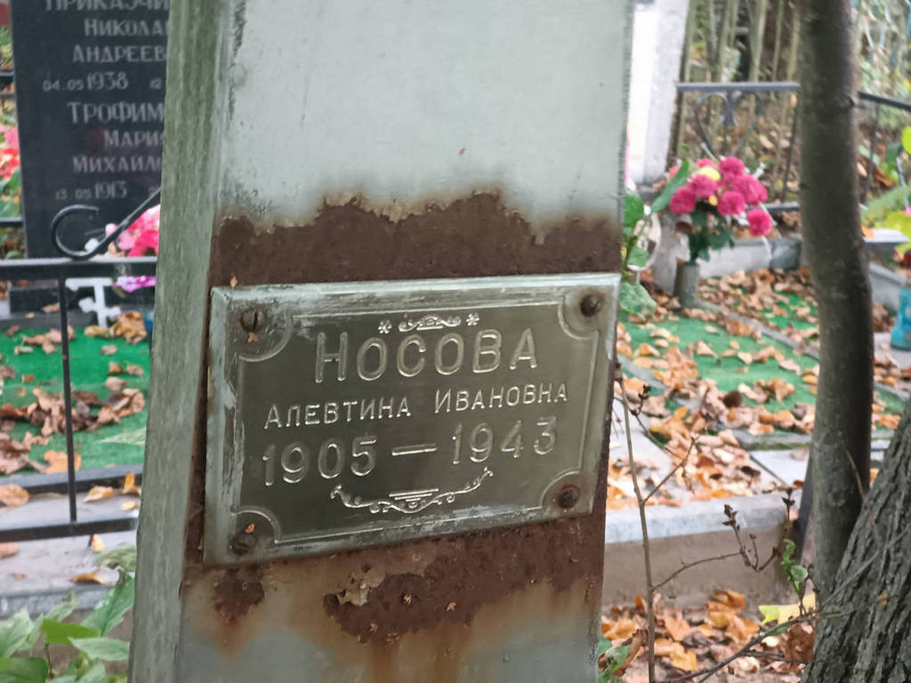 Носова Алевтина Ивановна