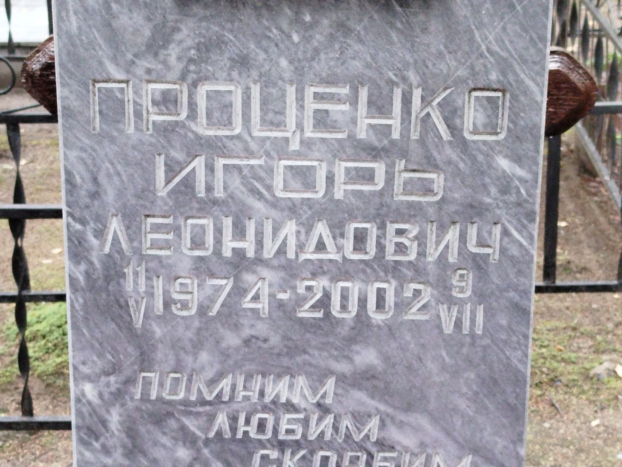 Проценко Игорь Леонидович