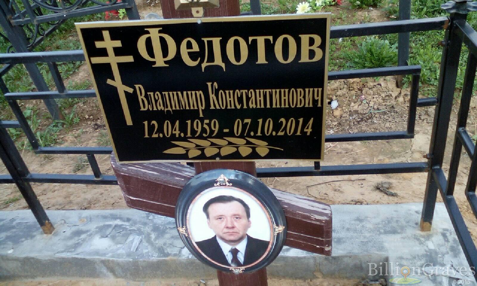 федотов владимир константинович