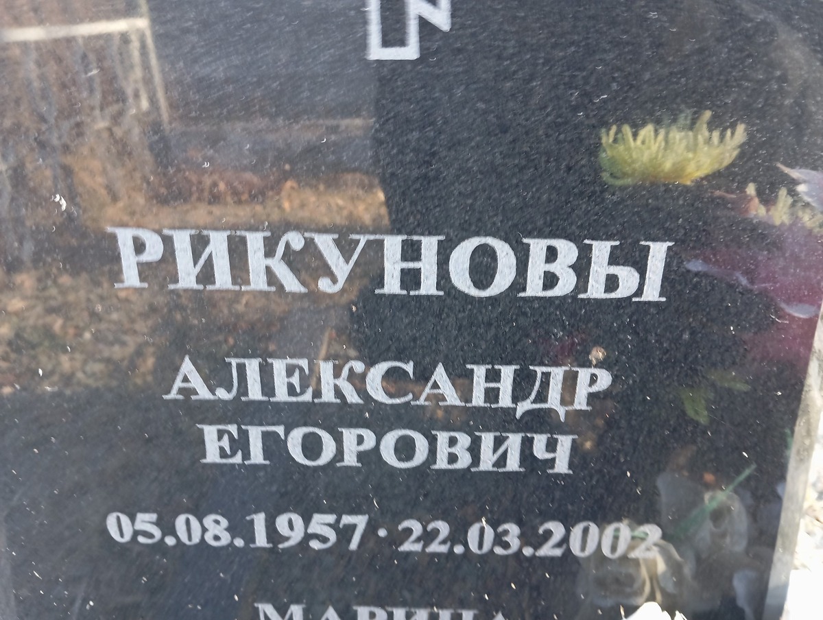Рикунов Александр Егорович
