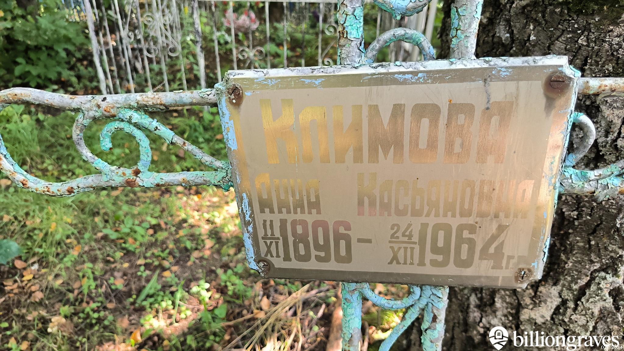 Климова Анна Касьяновна