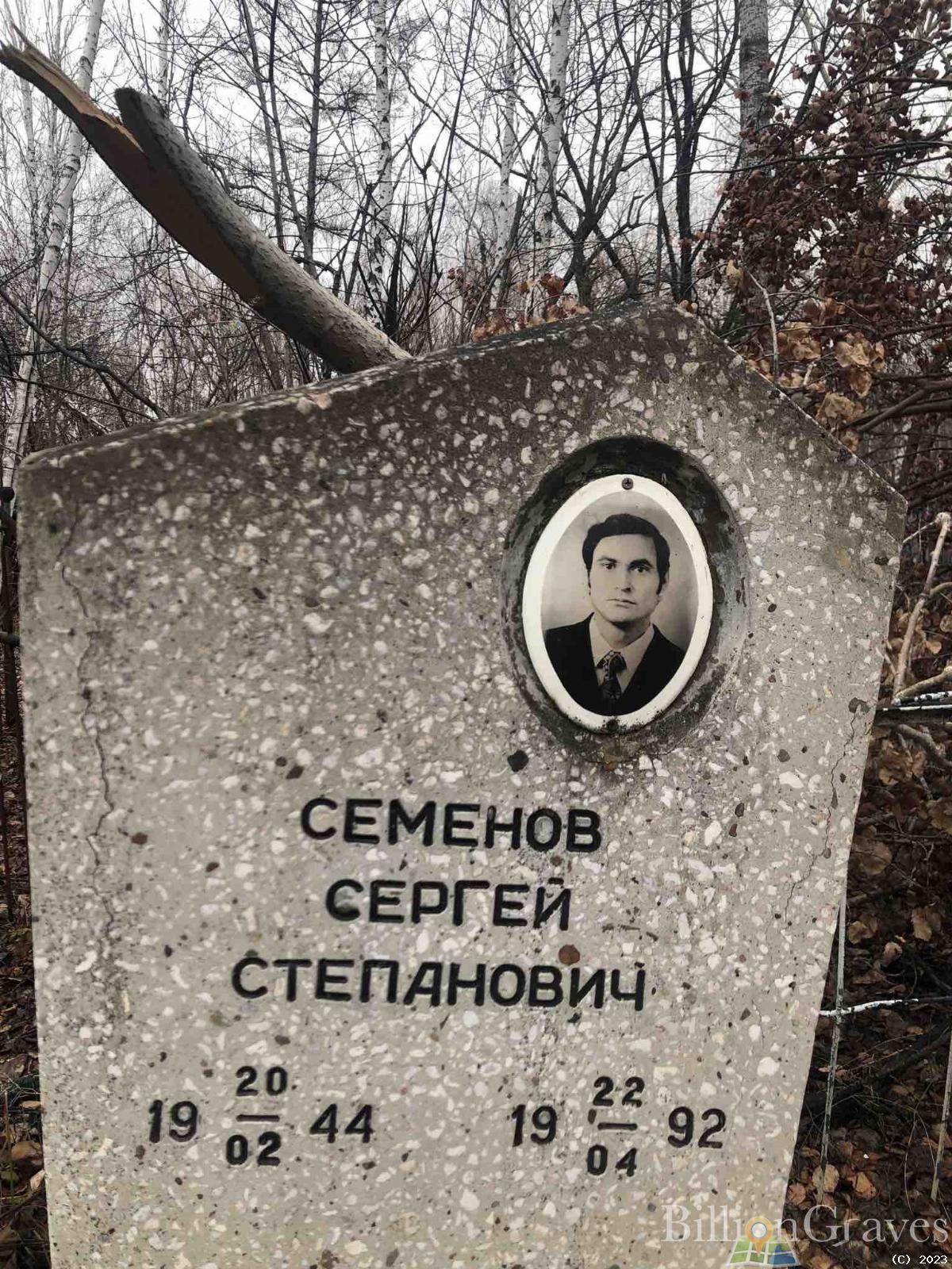 Семенов Сергей Степанович