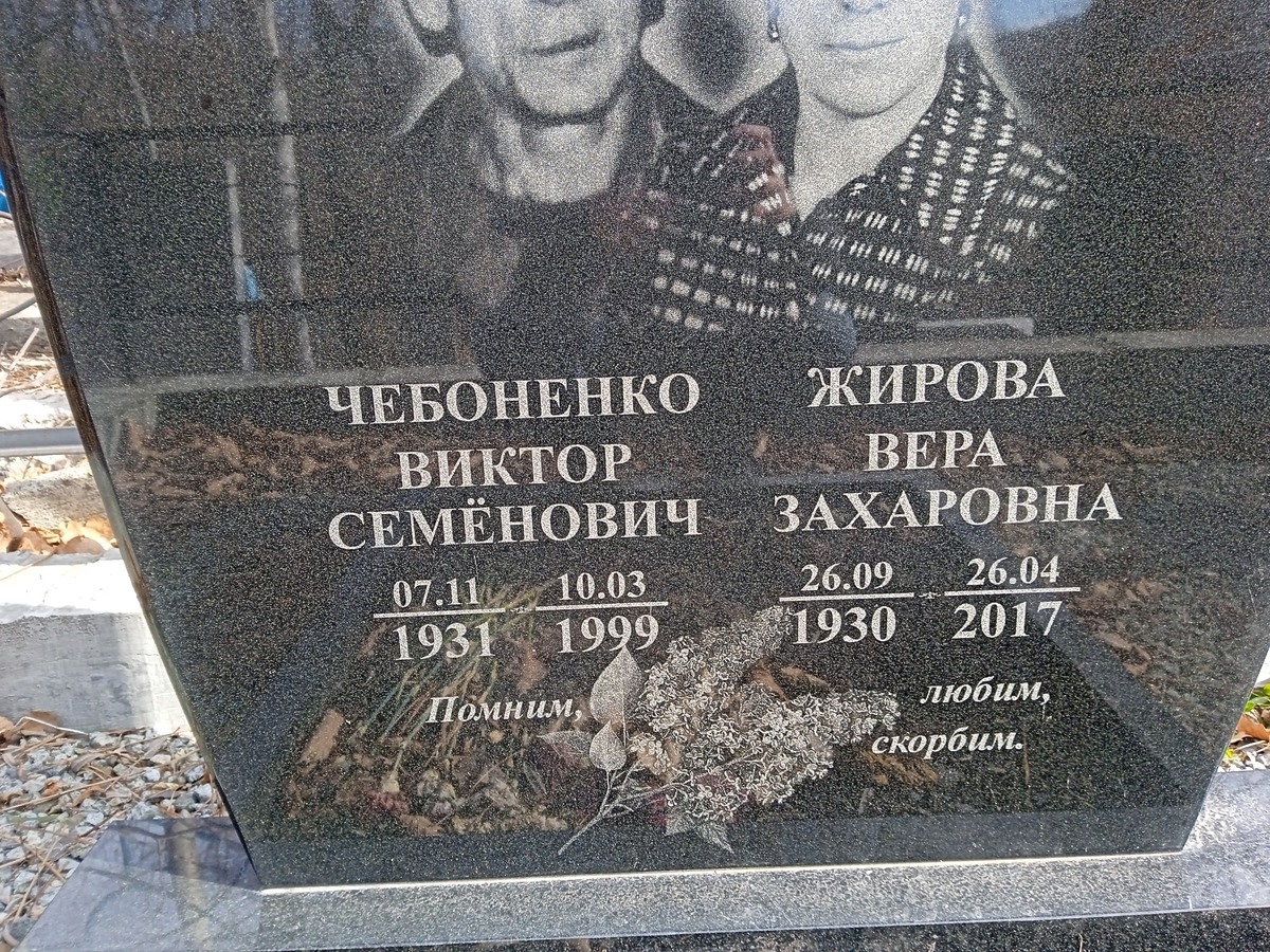 Чебоненко Виктор Семёнович