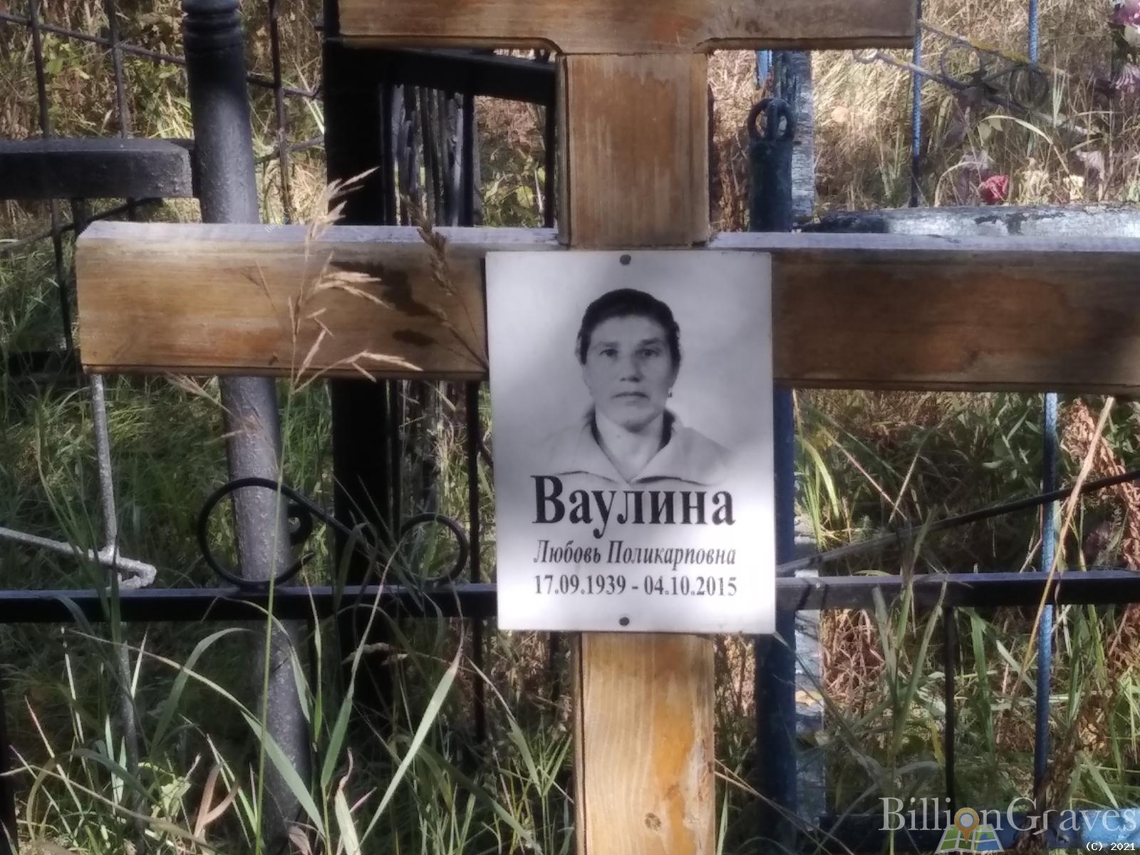 Ваулина Любовь Поликарповна
