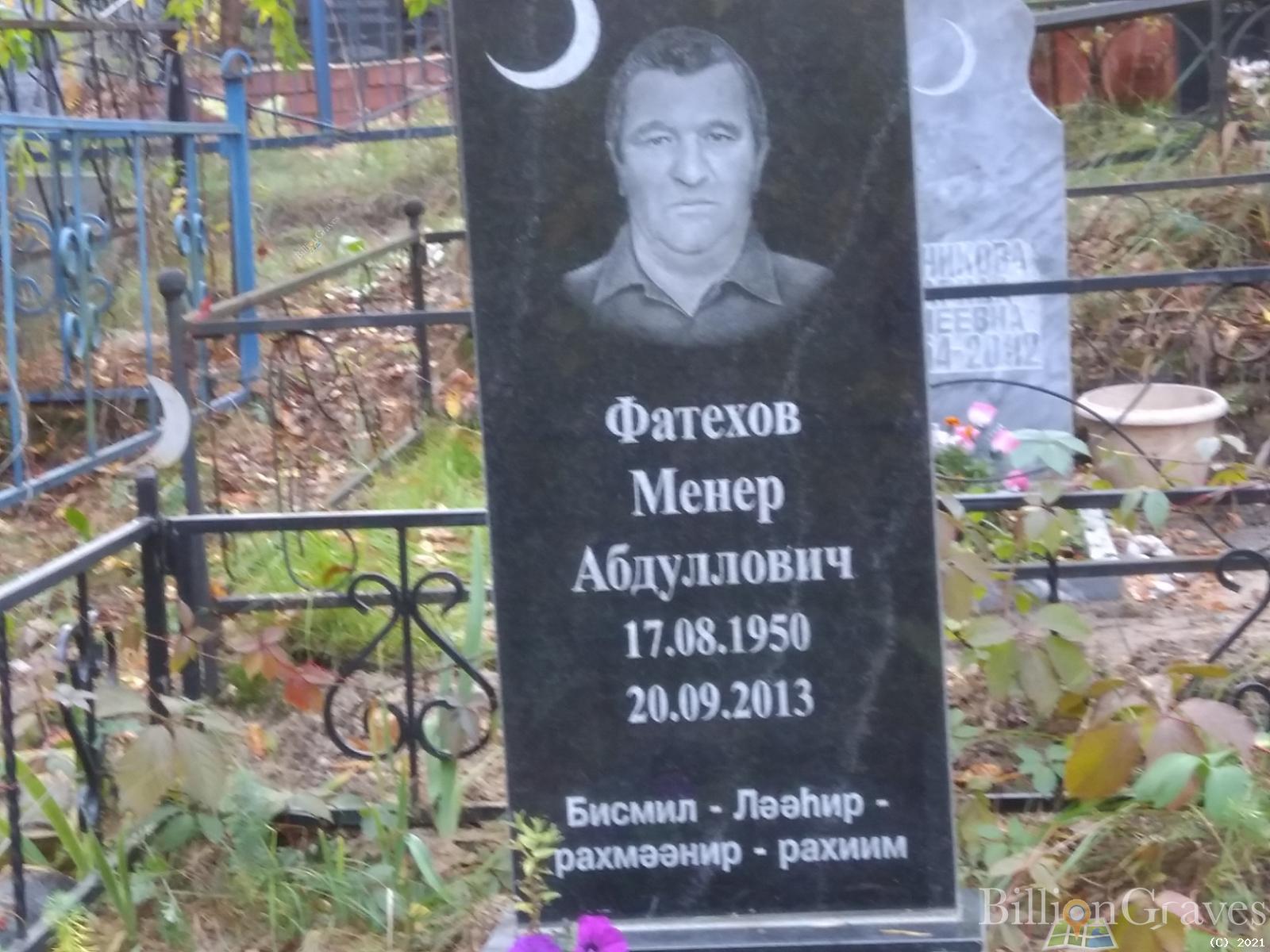 Фатехов Менер Абдуллович