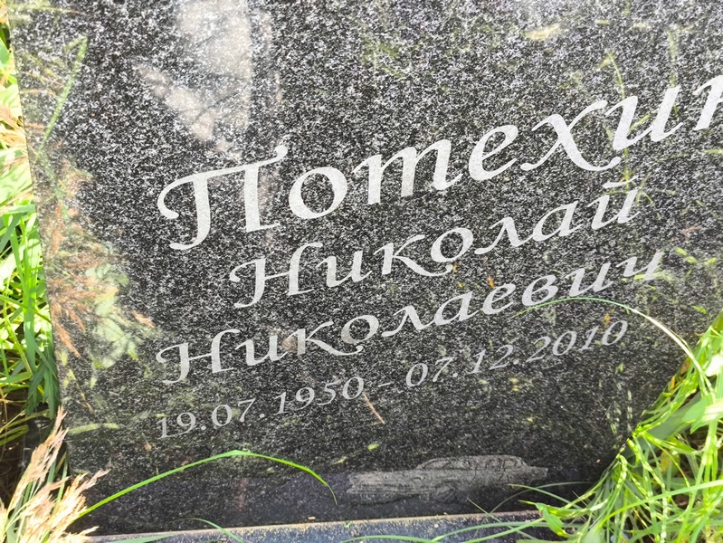 Потехин