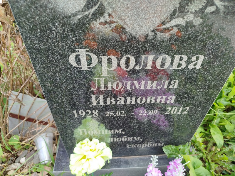 Фролова