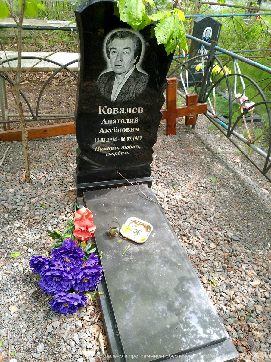 Ковалев Анатолий Аксёнович