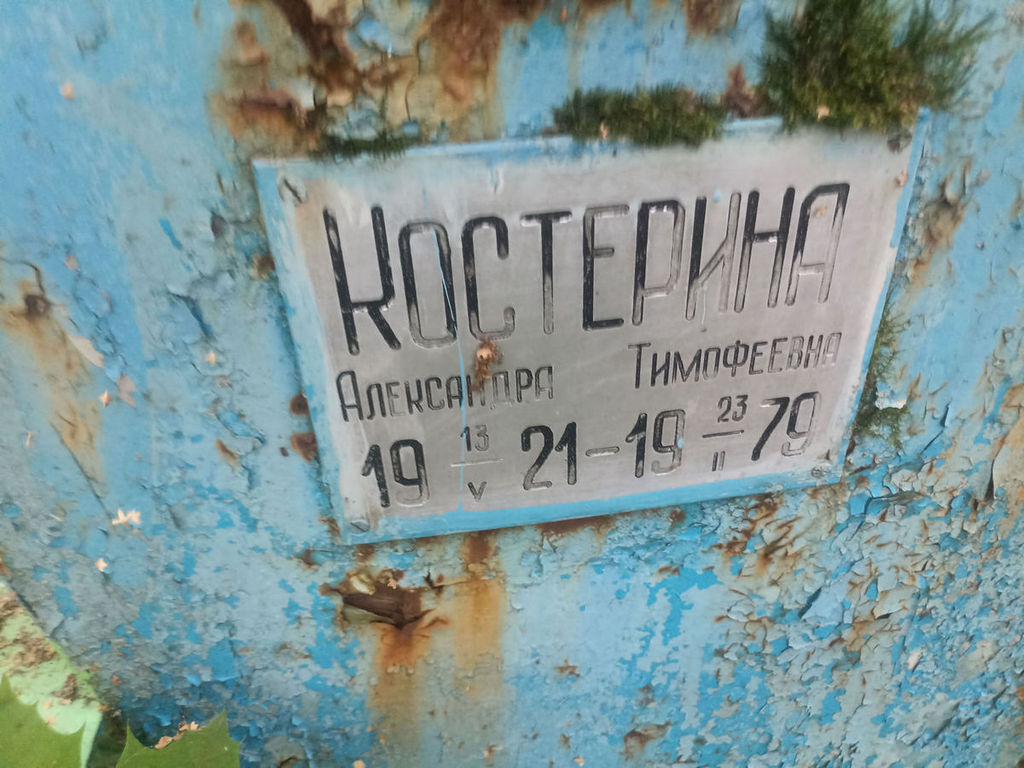 Костерина Александра Тимофеевна