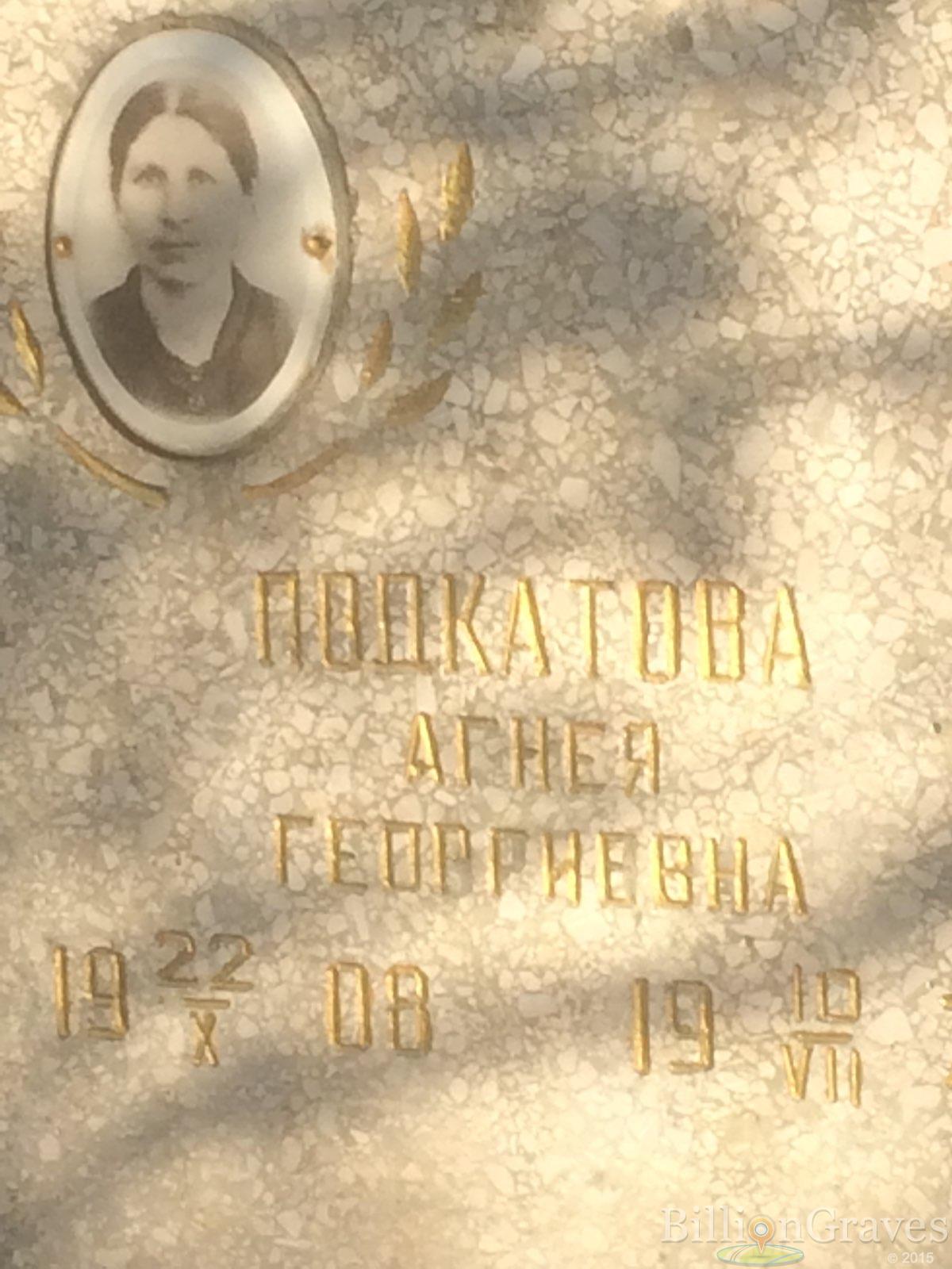 Подкатова Агнея Георгиевна