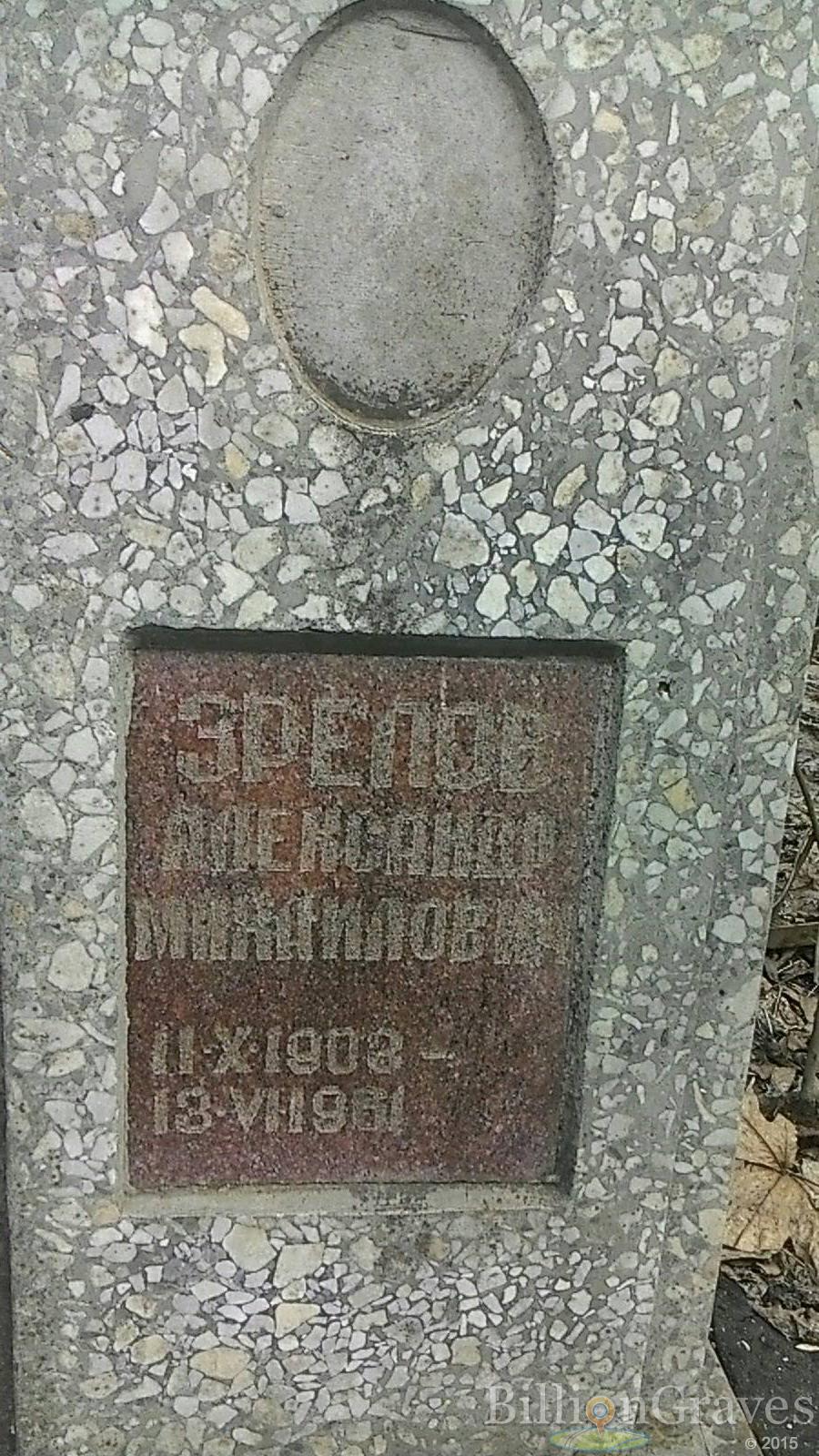 Зрелов Александр Михайлович