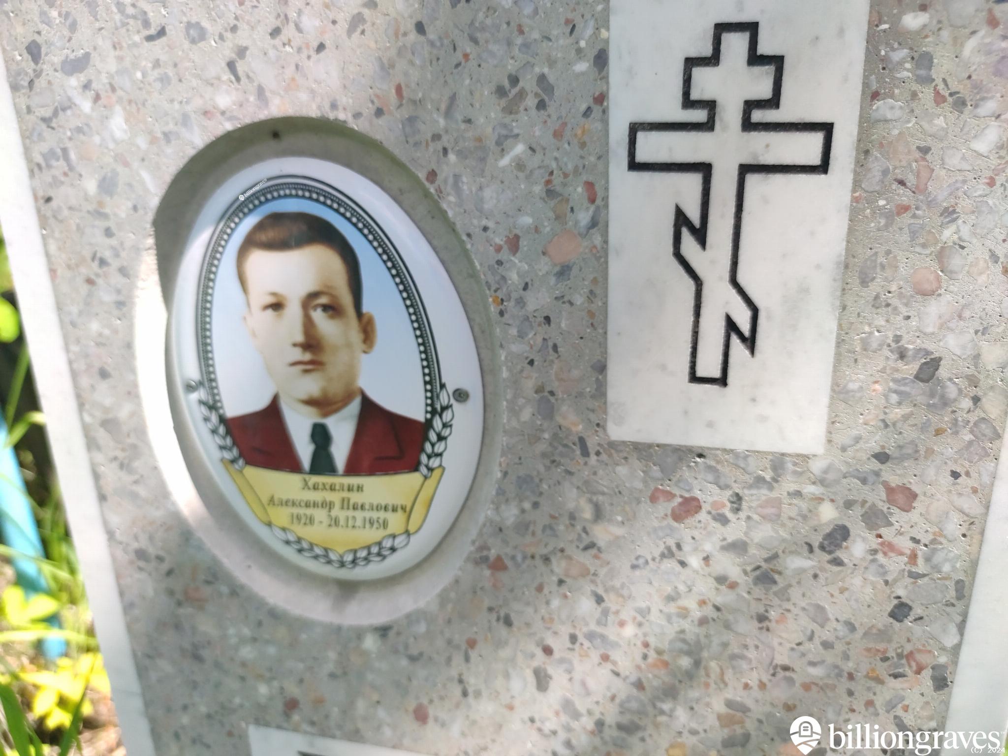Хахалин Александр Павлович