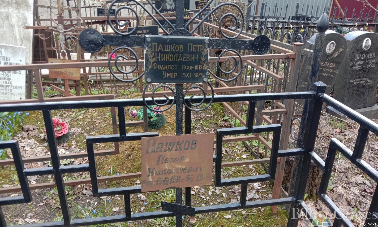 Пашков Петр Николаевич