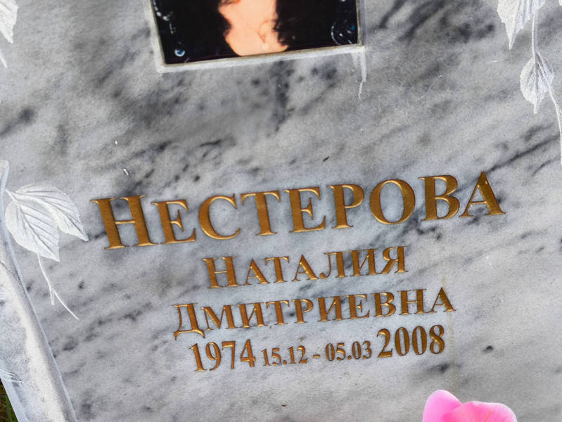 Наталия Нестерова Дмитриевна