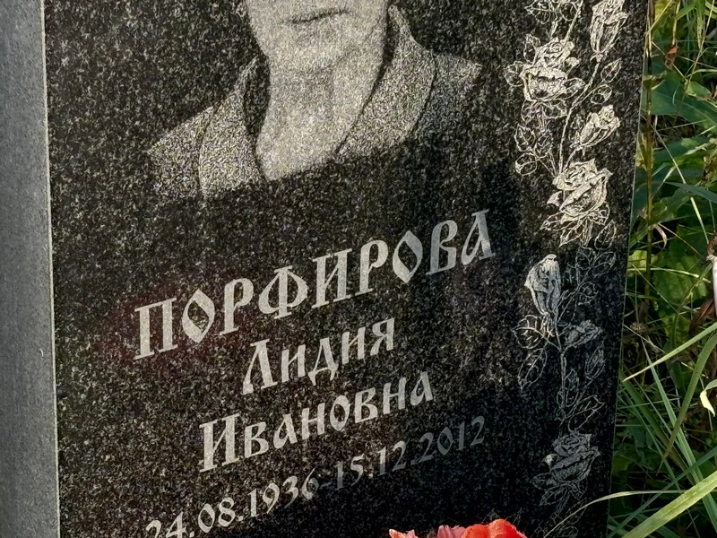Порфирова