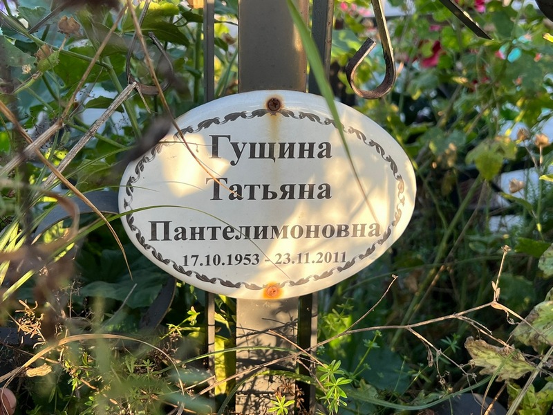 Гущина