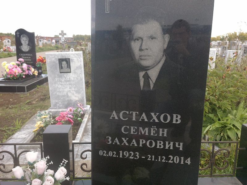 Семён Астахов Захарович