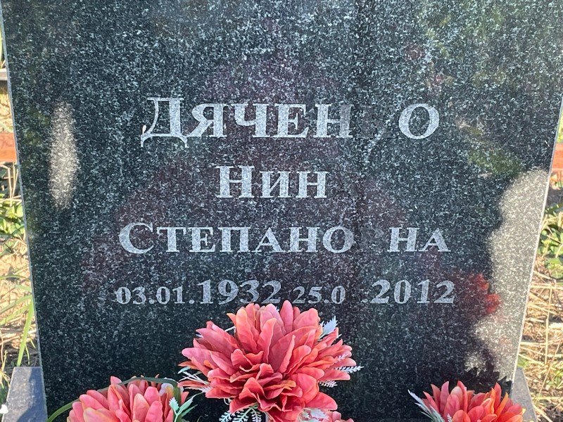 Дяченко