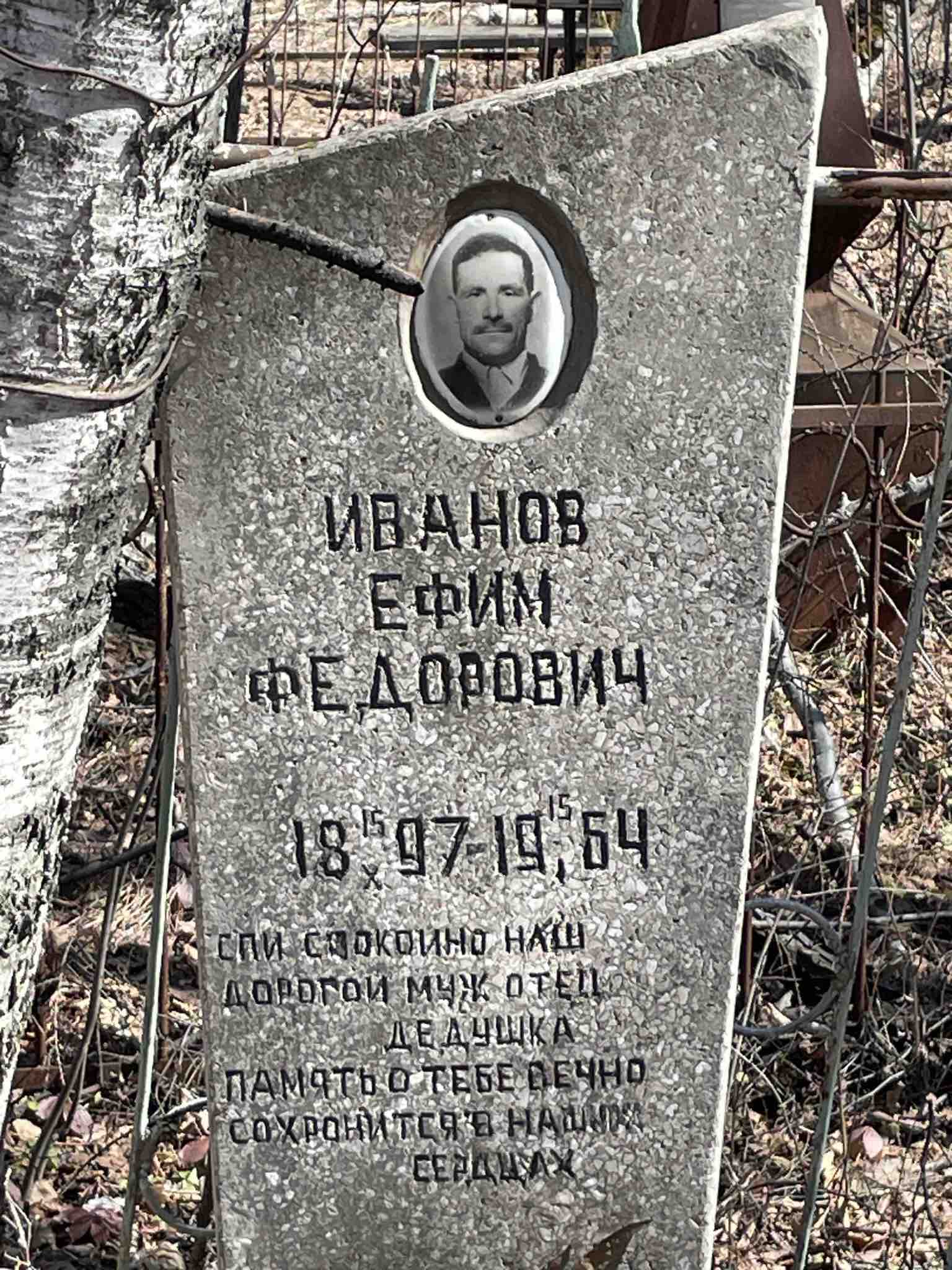 Иванов Ефим Федорович