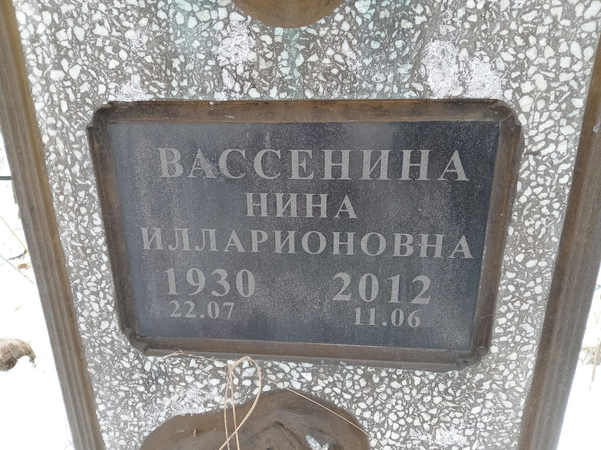 Вассенина Нина Илларионовна