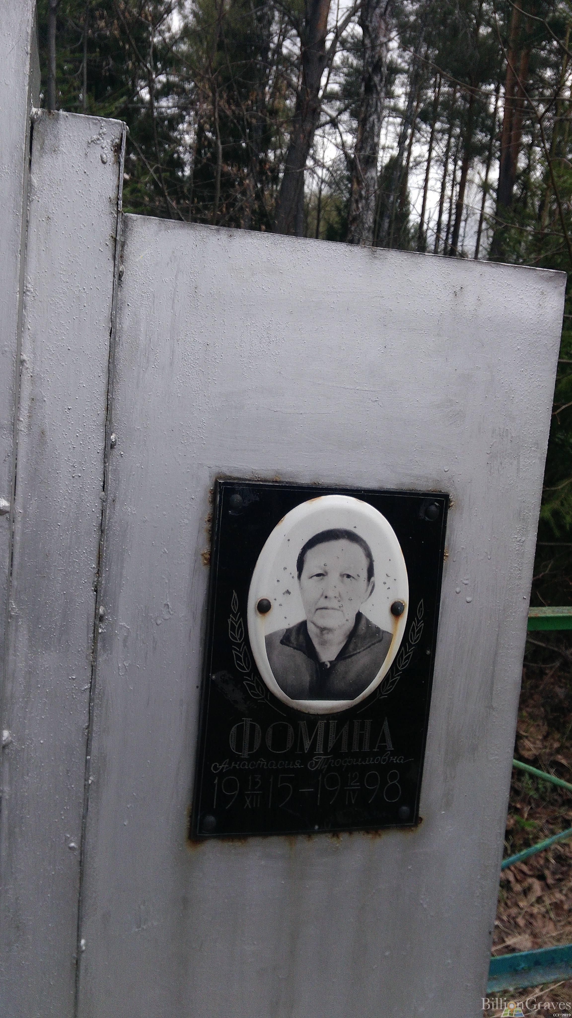 Фомина Анастасия Трофимовна