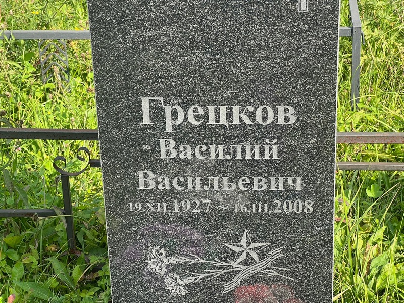 Грецков