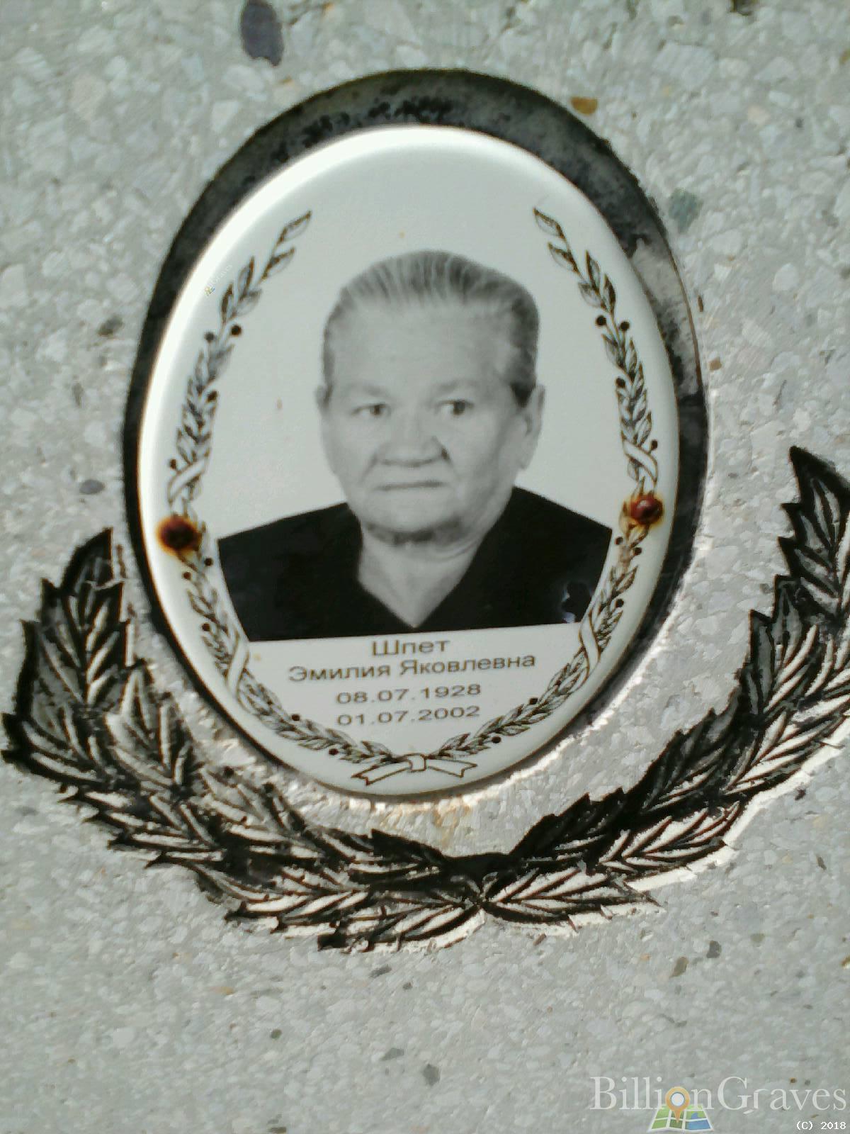 Шпет Эмилия Яковлевна