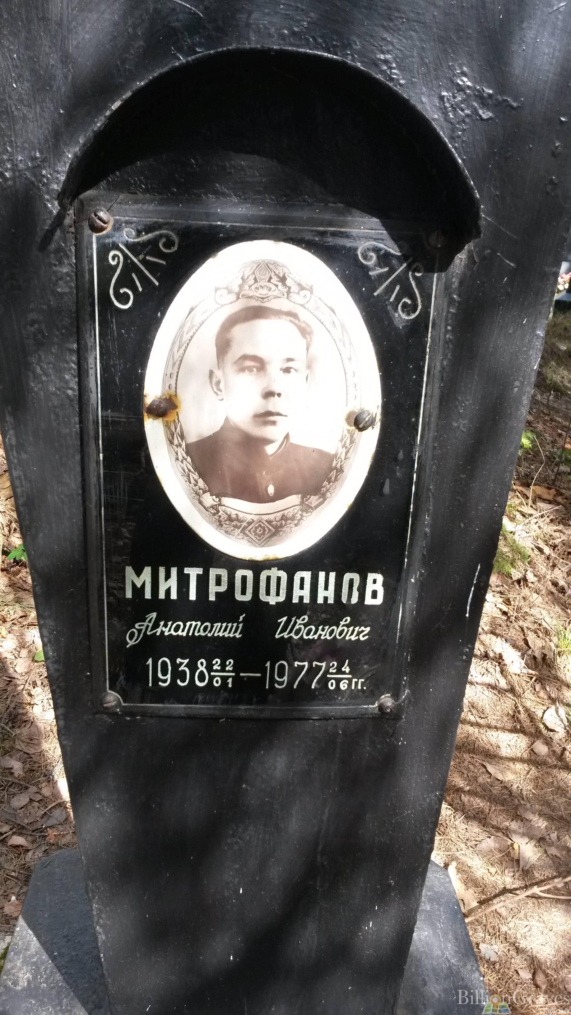 Митрофанов Анатолий Иванович