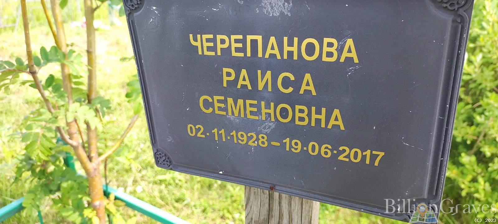 Черепанова Раиса Семеновна