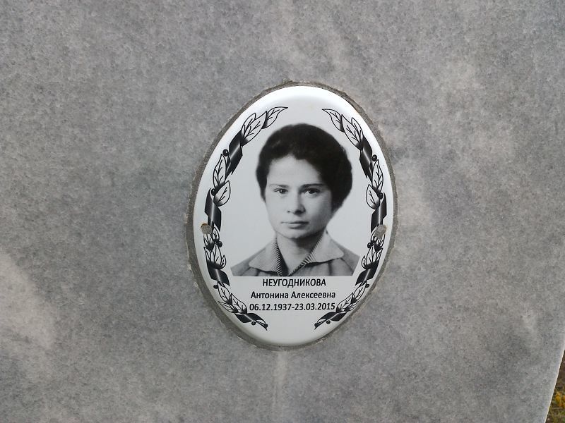 Неугодникова Антонина Алексеевна