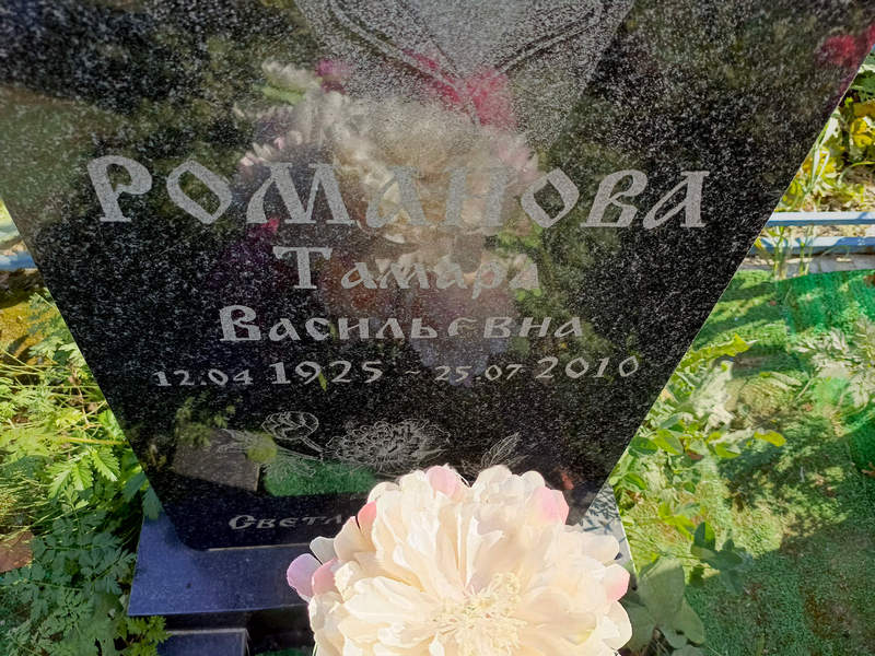 Романова