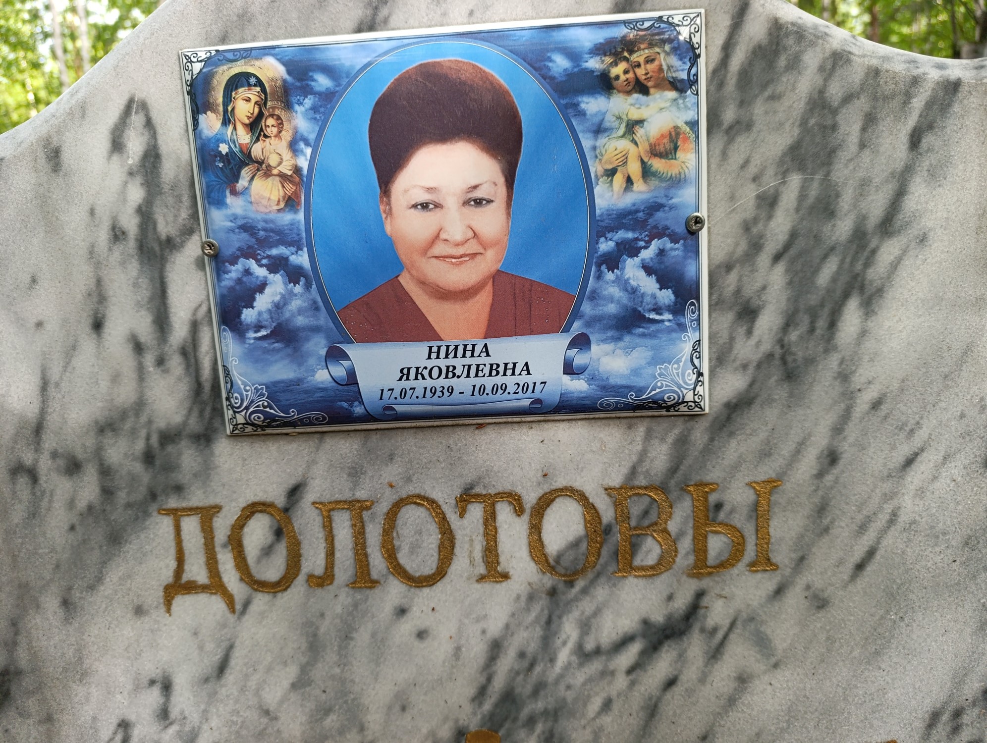 Долотова Нина Яковлевна
