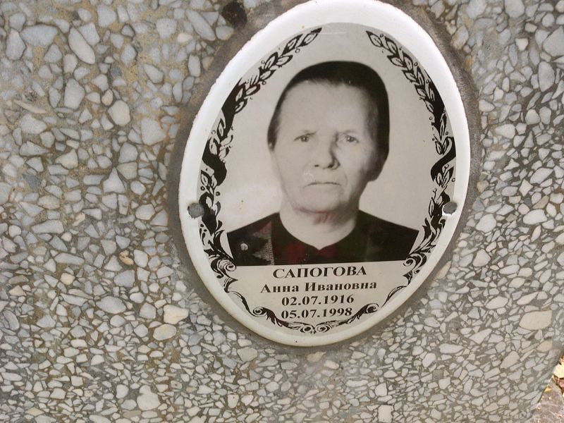 Сапогова
