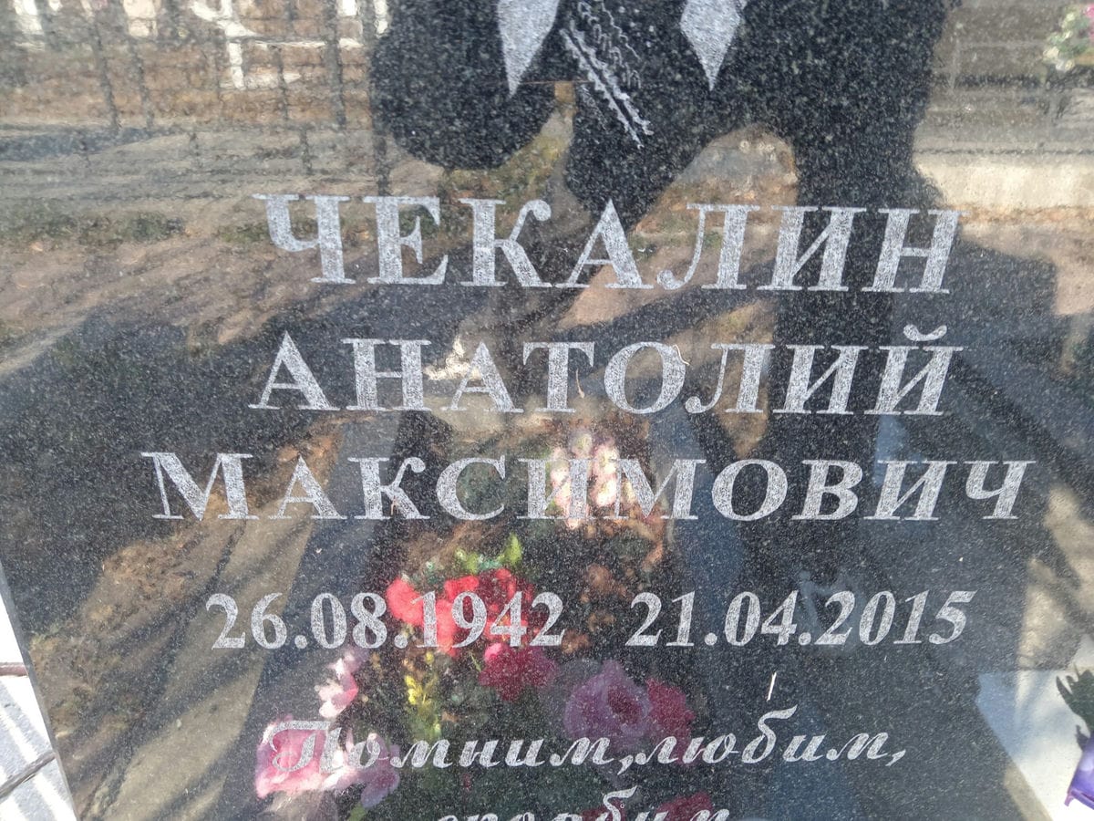 Чекалин Анатолий Максимович