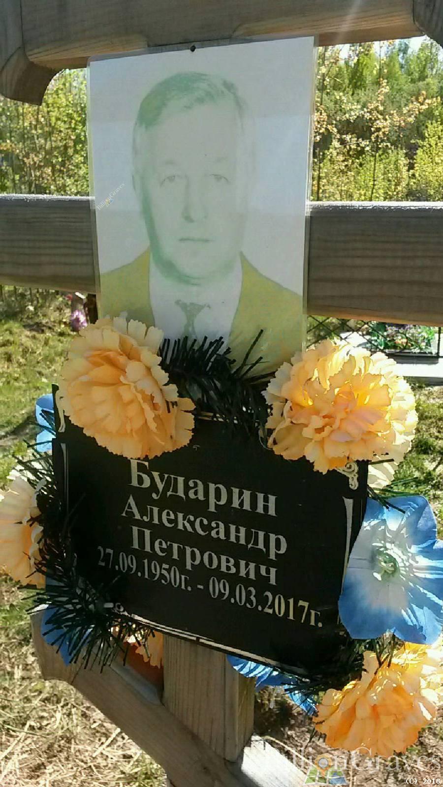 Бударин Александр Петрович
