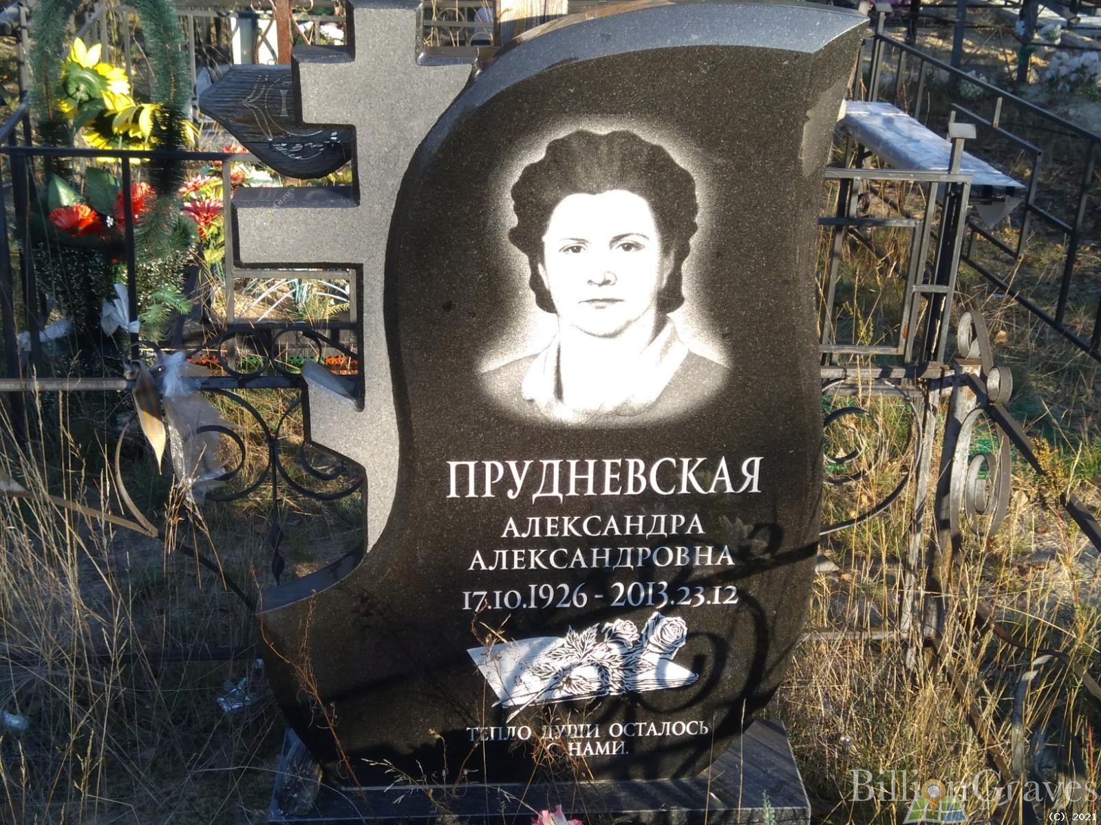Прудневская Александра Александровна