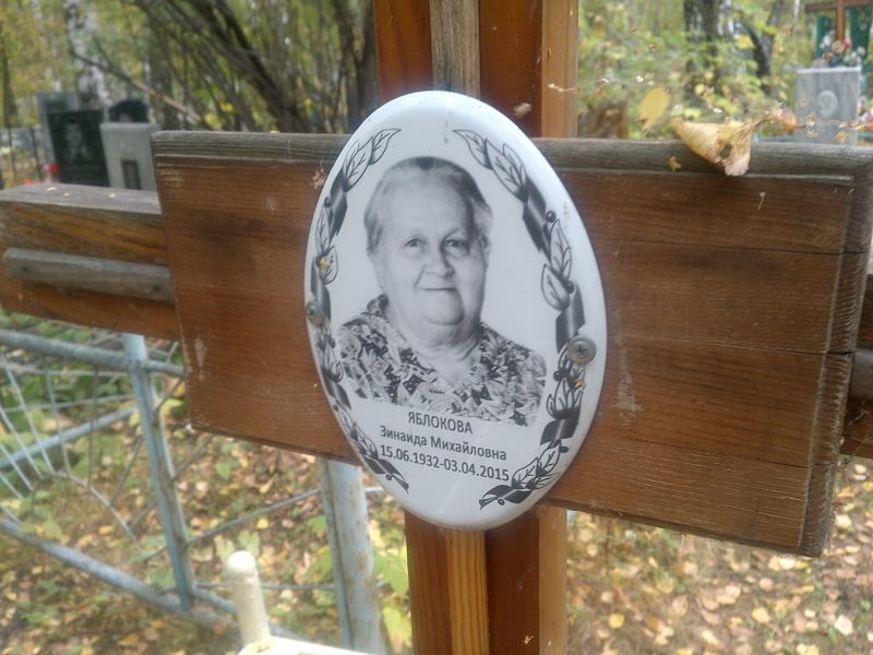 Яблокова