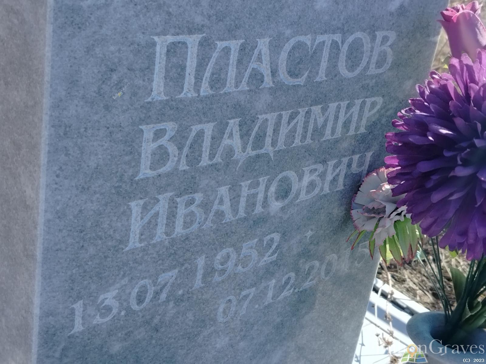 Пластов Владимир Иванович