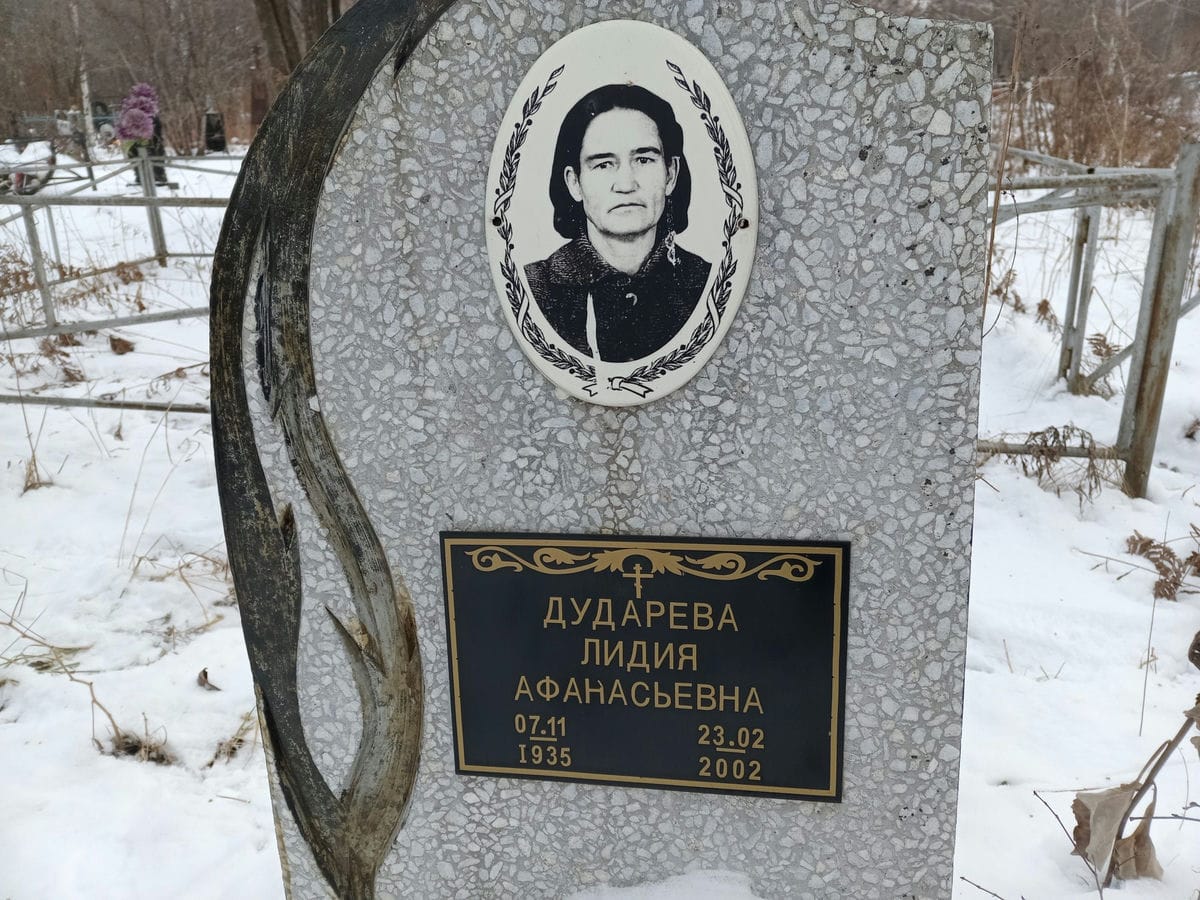 Дударева Лидия Афанасьевна