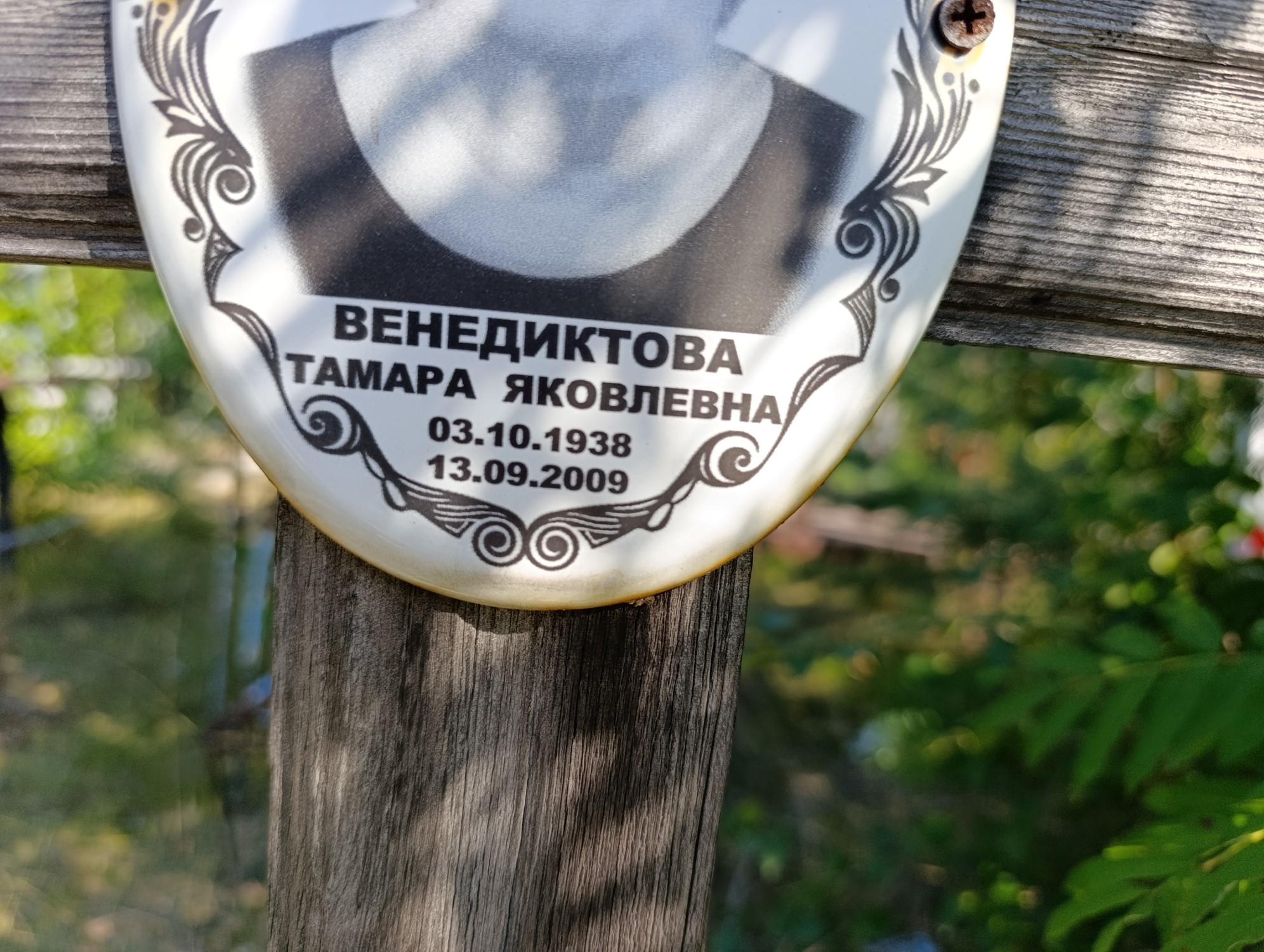 Венедиктова Тамара Яковлевна
