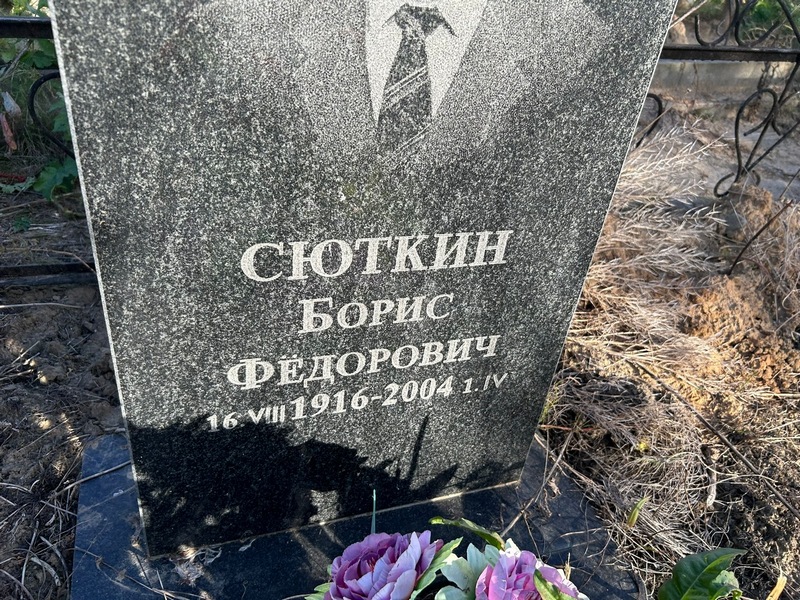 Сюткин