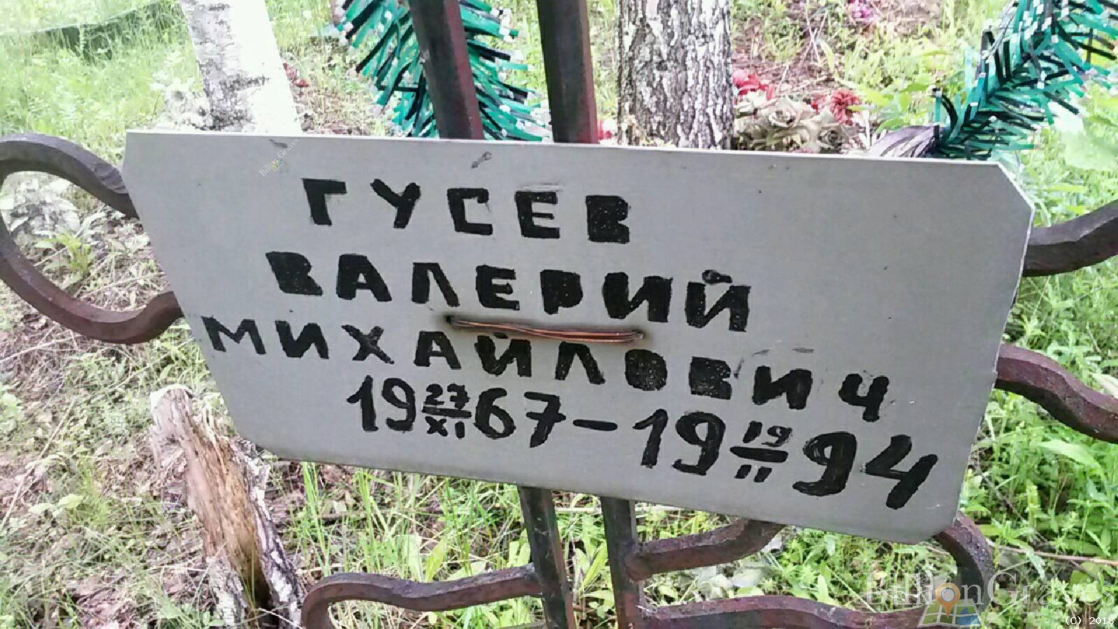 Гусев Валерий Михайлович