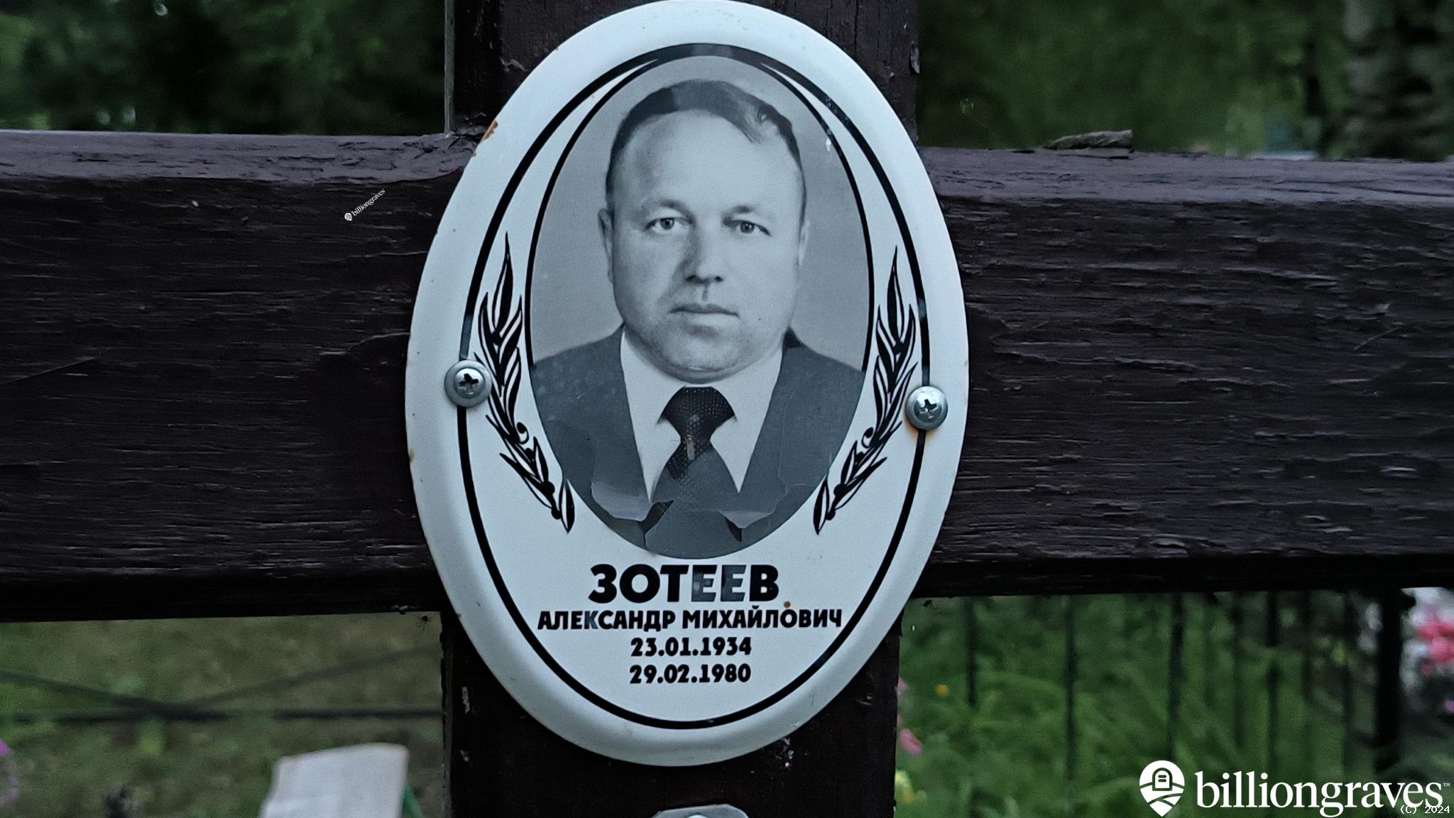 Зотеев Александр Михайлович