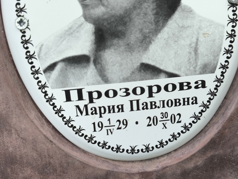 Прозорова