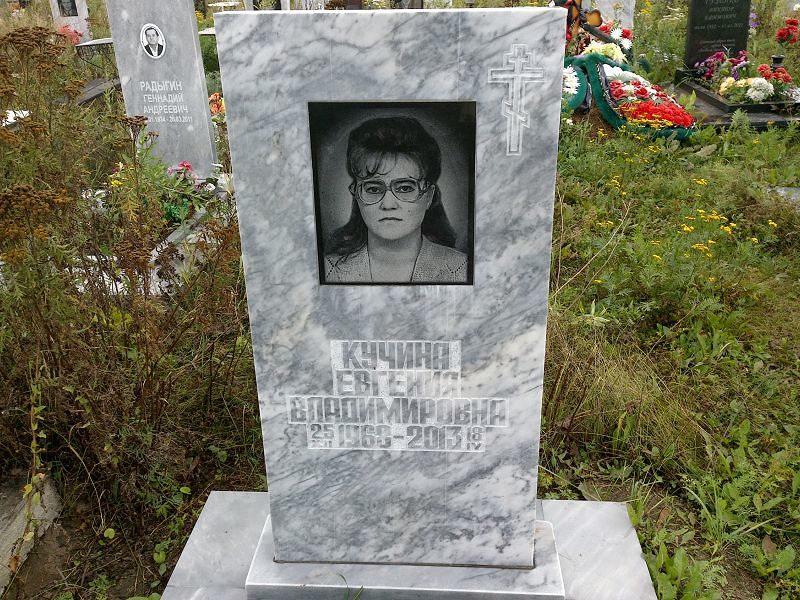 Кучина Евгения Владимировна