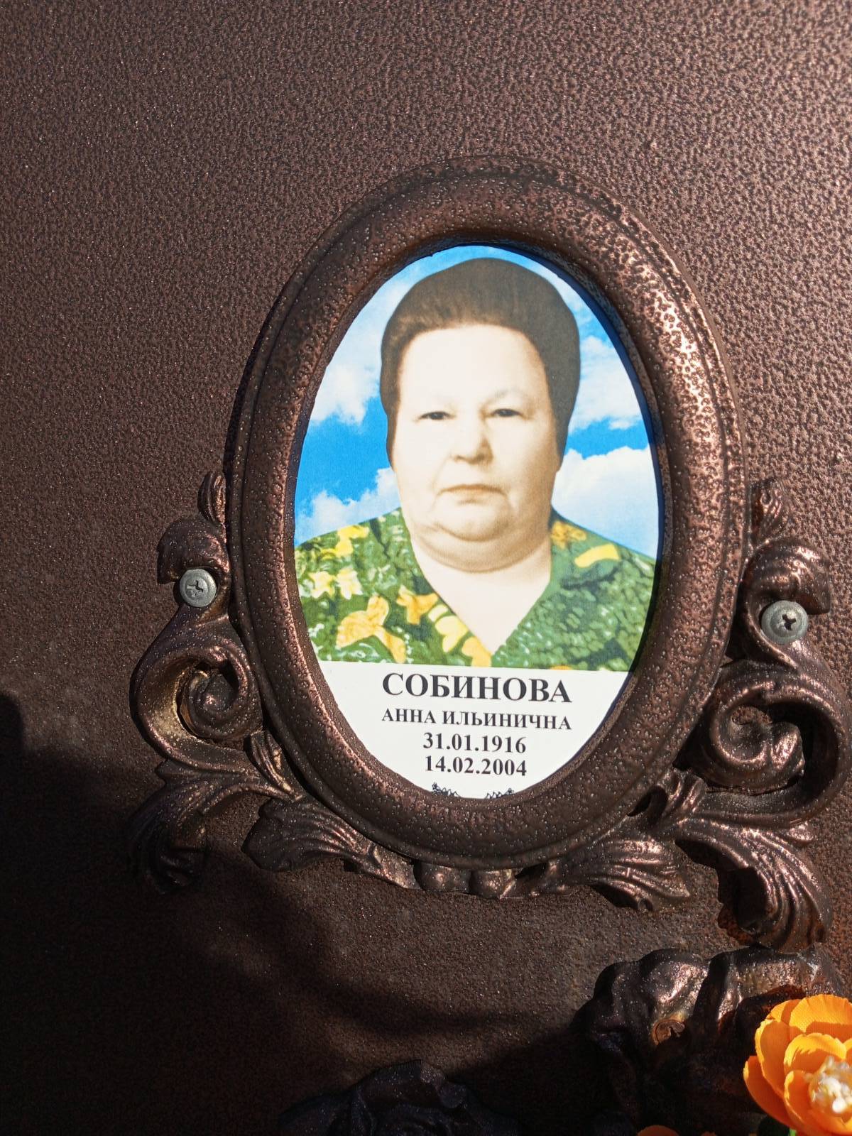 Собинова Анна Ильинична