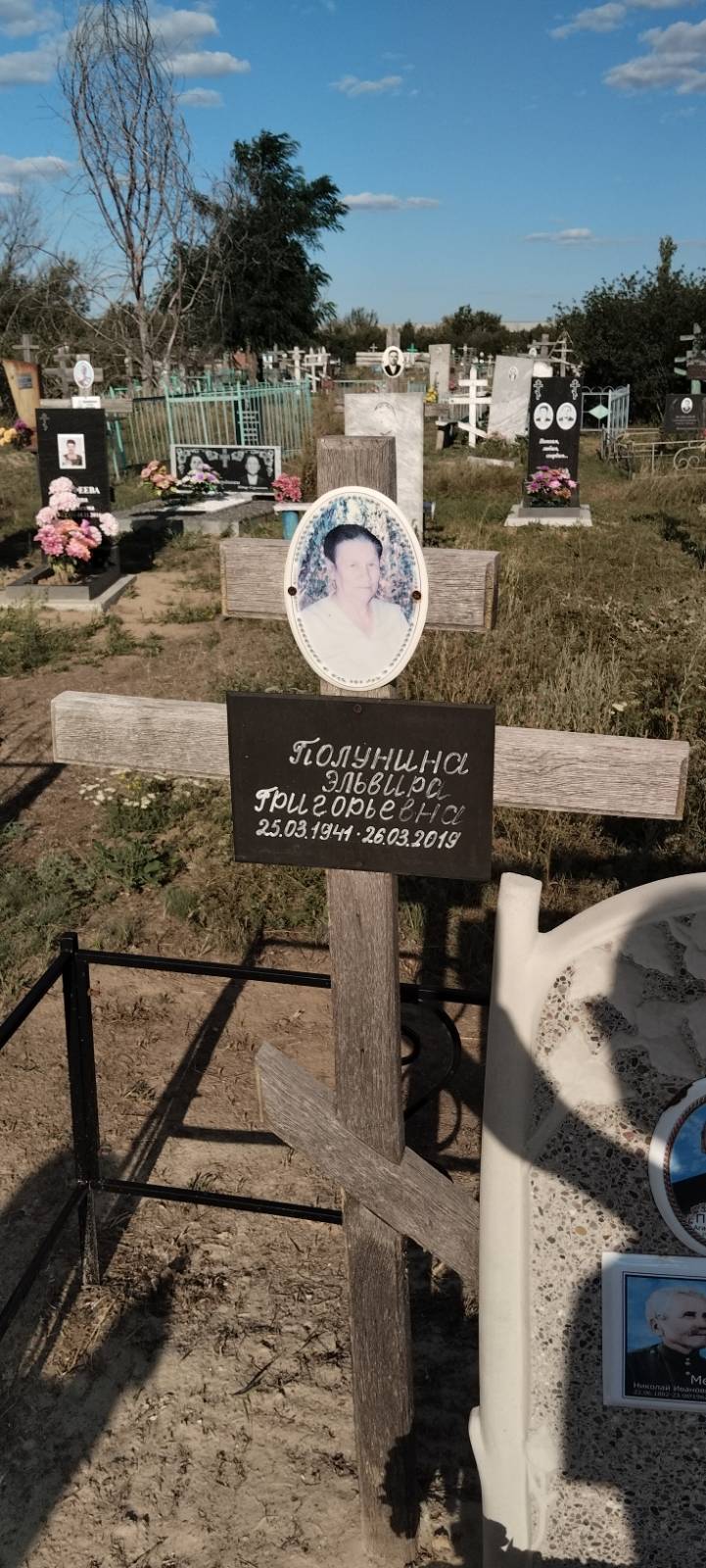 Полунина Эльвира Григорьевна