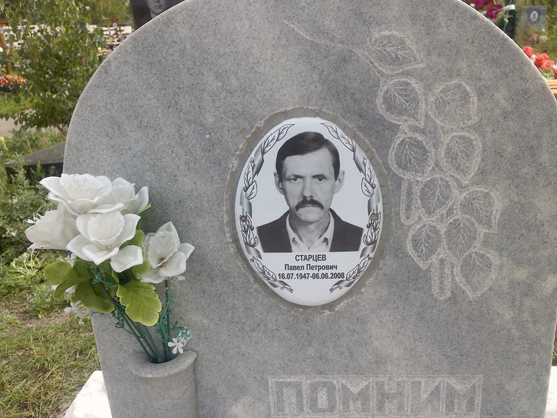 Старцев