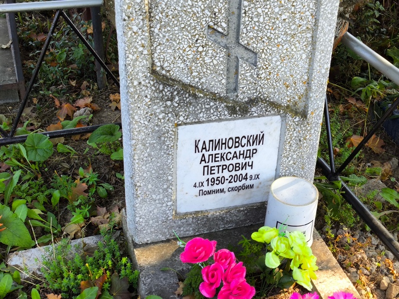 Калиновский